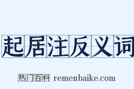 起居注反义词是什么意思的图片